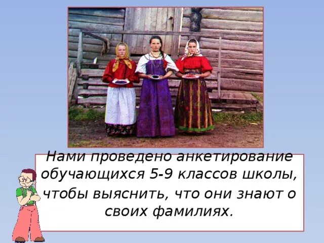 Кем был твой прадед на Руси свою фамилию спроси. Стихотворение "кем был твой прадед на Руси. Написать главную мысль кем был твой прадед на Руси. Какая Главная мысль стиха кем был твой прадед на Руси. Кто были твои предки по фамилии