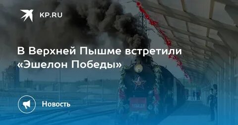 Эшелон победы 2024