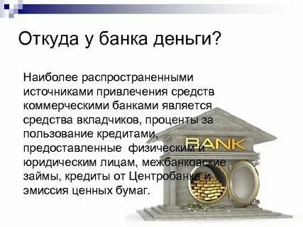 Почему банки брать