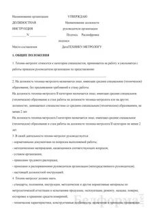 Должностная инструкция техника по оборудованию