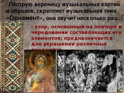 Почему орнамент звучит во фресках несколько раз