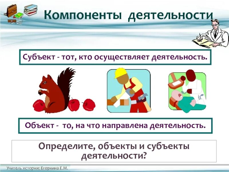 Объект деятельности учителя истории. Субъект и объект деятельности. элементы деятельности субъект. объект деятельности и субъект деятельности. субъект и объект деятельности человека.