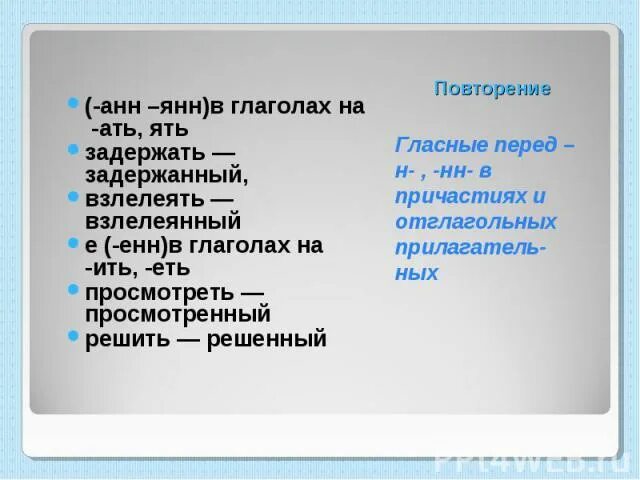 Взлелеянный. Анн или Енн в причастиях. Правописание Енн анн Янн. Правописание Енн анн Янн в причастиях. Енн ИНН анн Янн в причастиях.