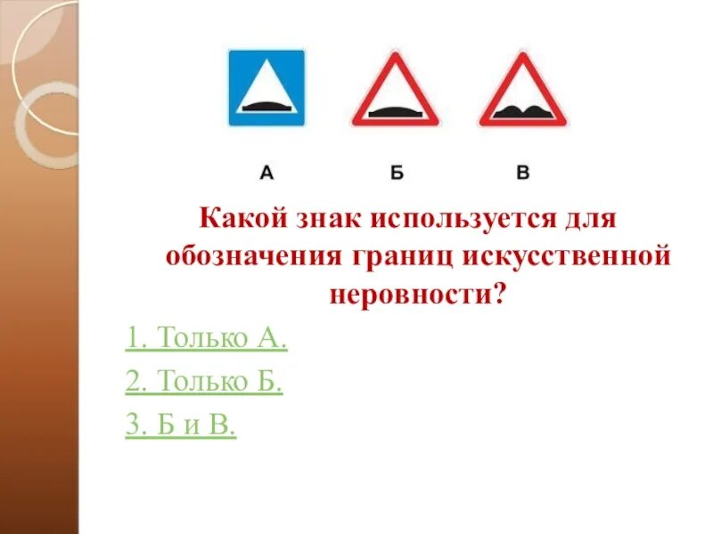 Какой знак используется для обозначения. Знаков используются для обозначения границ искусственной неровности. Какие знаки используются для обозначения искусственной неровности. Какой знак используется для обозначения границ искусственной. Слово человек используется для обозначения