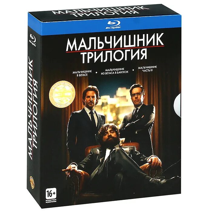 Трилогия. Мальчишник трилогия. мальчишник в вегасе трилогия. мальчишник трилогия на blu ray. мальчишник диск.