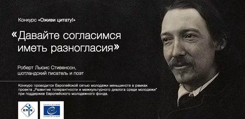 Стивенсон цитаты. Давайте согласимся иметь разногласия. История оживает цитаты.