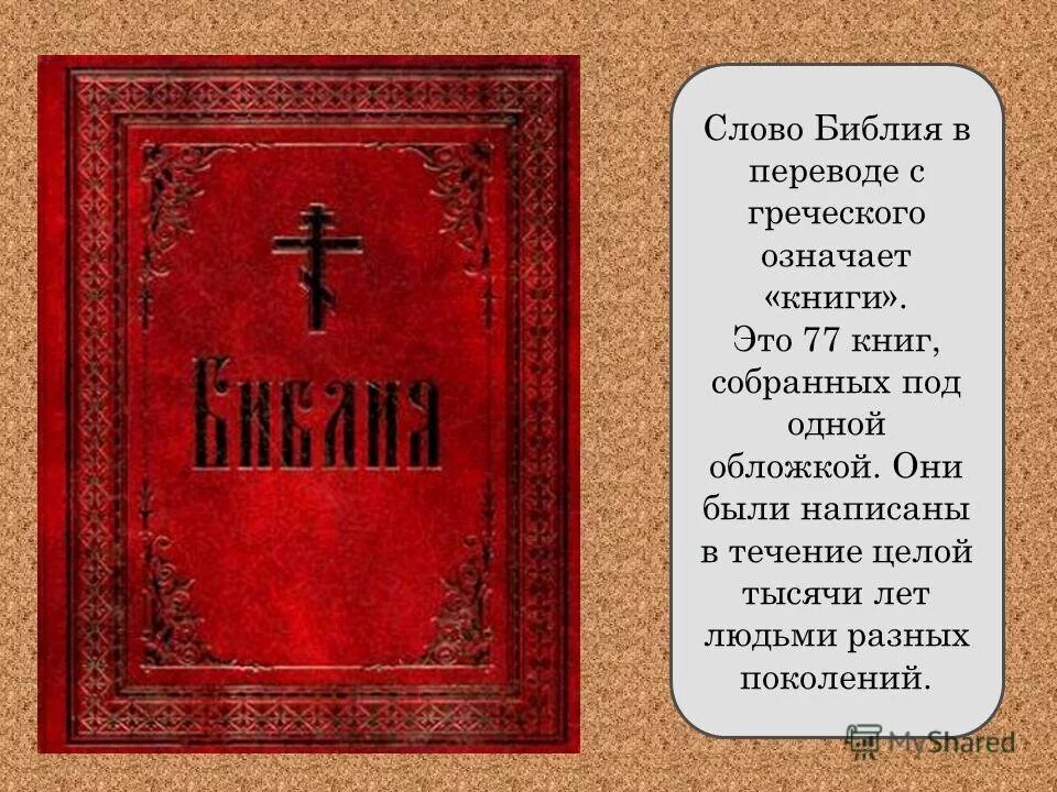 Слово Библия в переводе с древнегреческого означает. Библия и Евангелие. Библия книга. Библия в переводе с греческого означает.