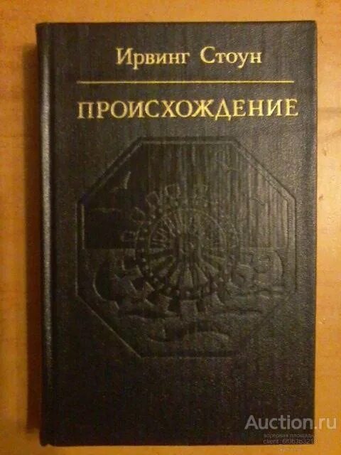 Романы национальность. Происхождение Ирвинг Стоун книга. Ирвинг Стоун греческое сокровище. Ирвинг Стоун фото писателя.