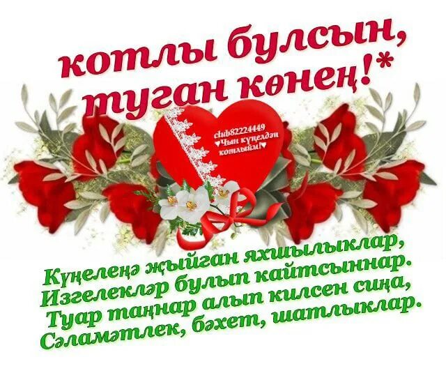 Туган конен белэн кызым на татарском. Туган конец котлы буслын. Юбилеем котлы булсын открытка. Туган кое ТКОТЛЫ будсын.