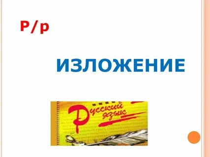 Бесплатное изложение