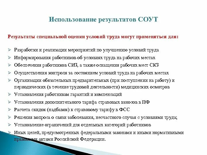 Итог соут. Результаты специальной оценки условий труда могут применяться для. применение результатов соут:. для чего применяются результаты специальной оценки условий труда?. результаты спец.оценки труда могут применяться для.