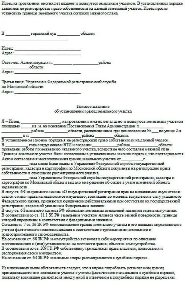 Исковое заявление о выделе. Исковое об установлении границ земельного участка образец. Образец искового заявления о границах земельного участка. Исковые заявления в суд образцы земельный. Заявление на иск об установлении границ земельного участка.