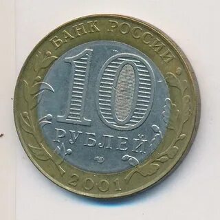 10 рублей стоит много