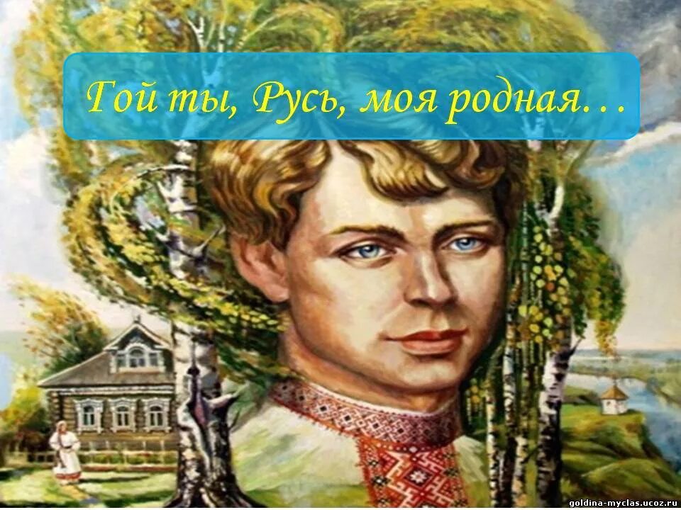 Стихотворение есенина гой ты русь моя родина. Святая Русь Есенина.