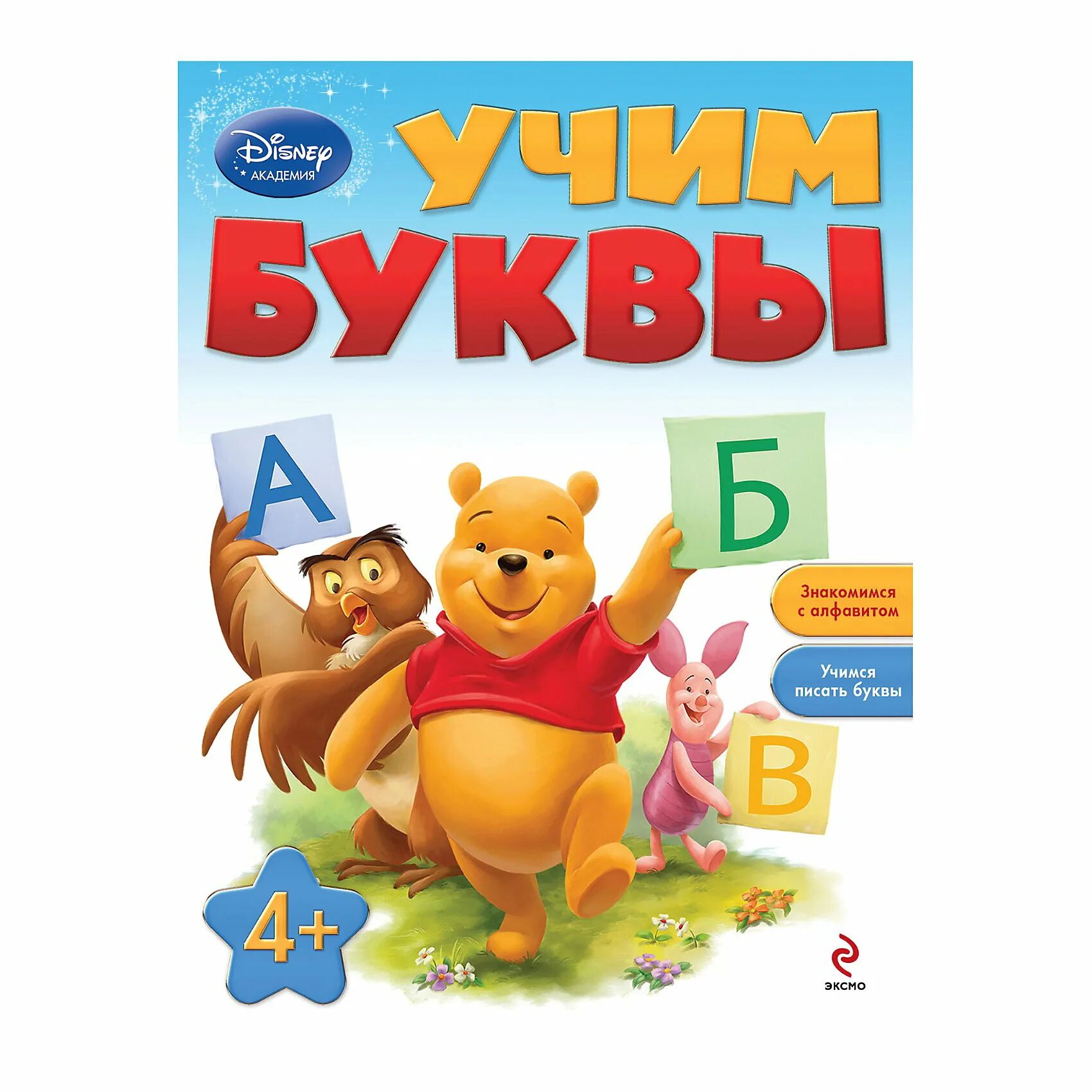 Азбука с героями мультфильмов. Буква вини. Учим буквы для детей 4. Вини буква. Персонажи на букву а.