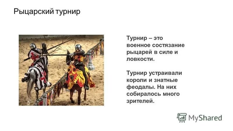 развлечения и воспитание рыцарей. военное состязание рыцарей в силе и ловкости. состояние рыцарей в силе и ловкости. состояние рыцарей в силе и ловкости. рыцарские турниры феодалов.
