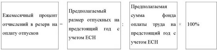 Ежемесячный процент отчислений в резерв на оплату отпусков. Процент отчислений в резерв на оплату отпусков формула. Процент отчислений в резерв на оплату отпусков. Процент на оплату отпусков ежемесячный. Ежемесячный резерв отпусков