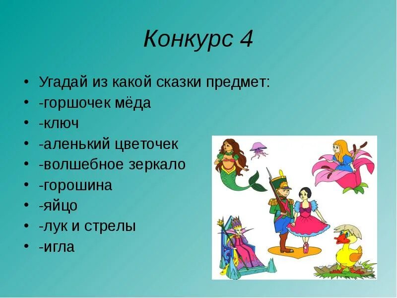 Угадай из какой сказки. Конкурс Угадай сказку. Предметы сказочных героев. Узнай сказку по предмету.