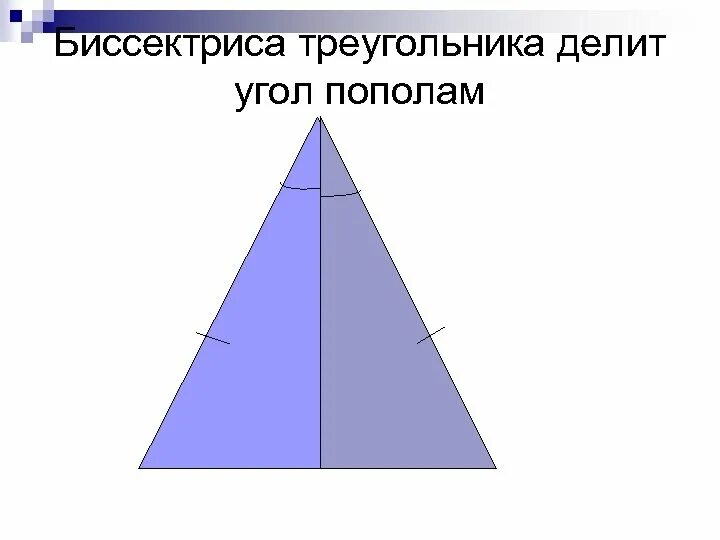 Делит ли медиана треугольника пополам. Биссектриса треугольника. Биссектриса треугольника делит. Биссектриса треугольника делит угол пополам. Линия которая делит треугольник ОП полам.