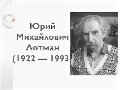 Комментарии ю м лотмана