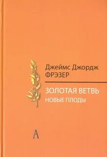 Золотая ветвь фрезер