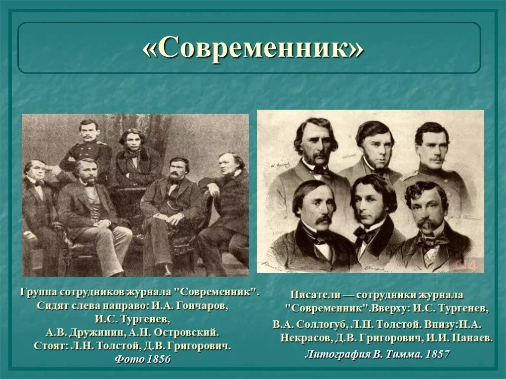 Журнал Современник 19 века толстой. Сотрудники журнала Современник Некрасова. Журнал Современник н.а Некрасова. Современник Некрасова журнал Писатели.