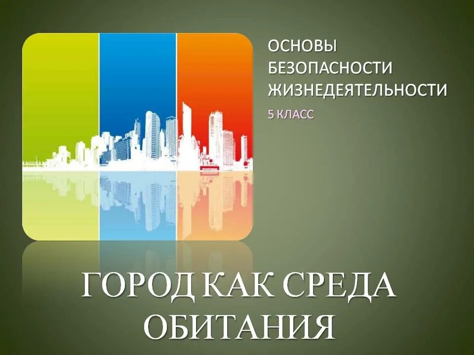 Разработка урока обж. Город как среда обитания обж. город как среда обитания обж 5 класс. город как среда обитания обж 5 класс презентация. город как среда обитания обж 5.