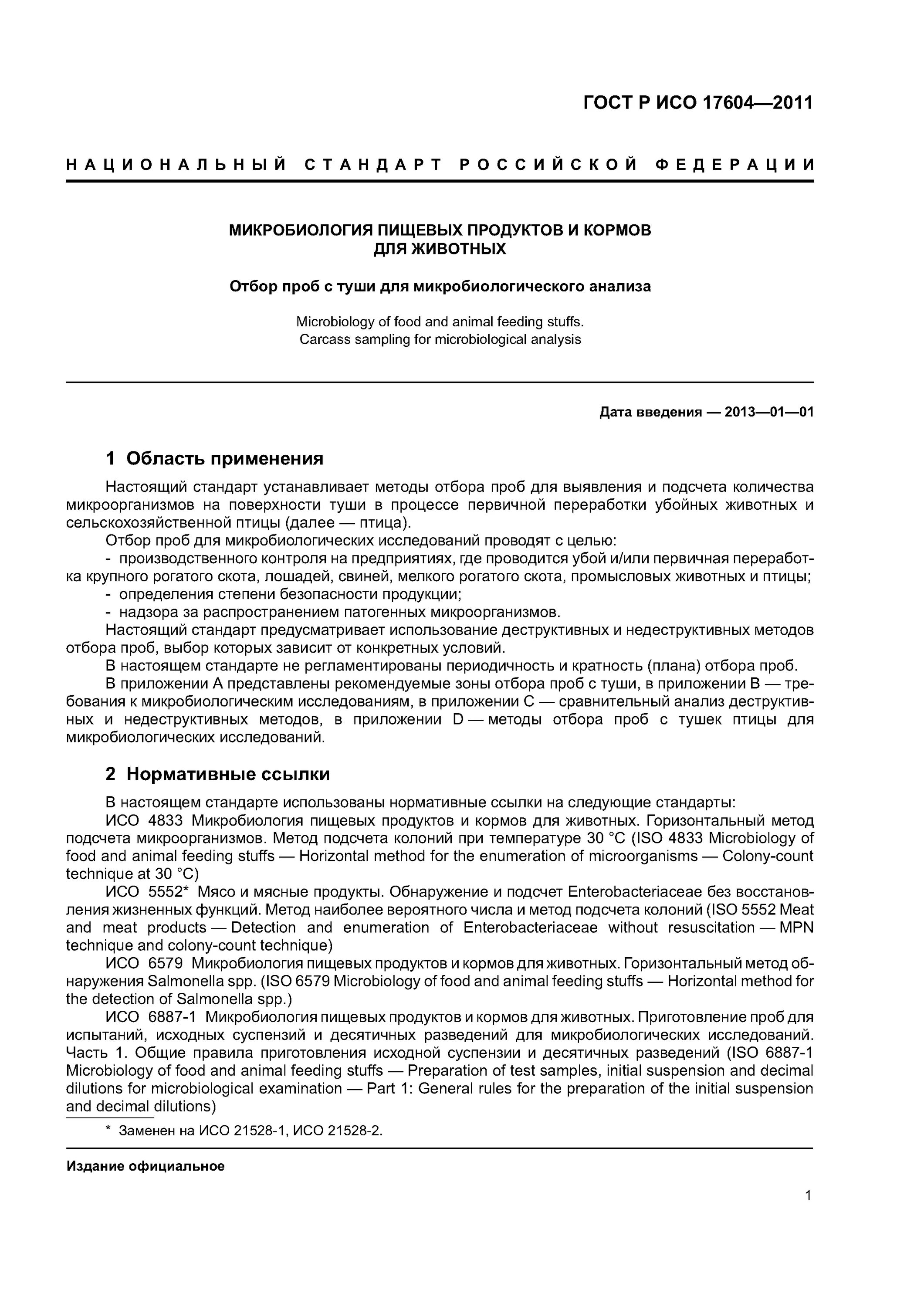 Отбор воды для микробиологического анализа. Отбор проб мяса свинины ГОСТ. Отбор проб для микробиологического анализа. Отбор проб воды для микробиологического исследования. Отбор проб пищевых продуктов.