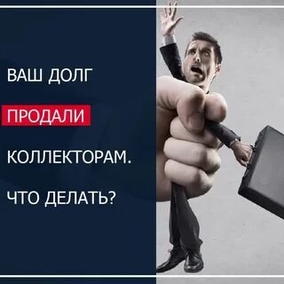 Продать задолженность коллекторам