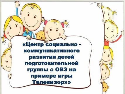Социальный в подготовительной группе