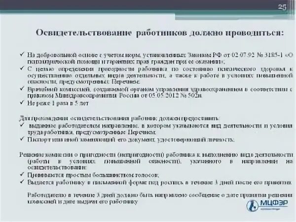 Психиатрическое освидетельствование работников какие вопросы. Заключение психиатрического освидетельствования. порядок первичного психиатрического освидетельствования. психиатрическое освидетельствование работников. психиатрическое обследование педагогических работников.