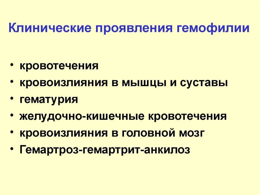 Симптомы гемофилии