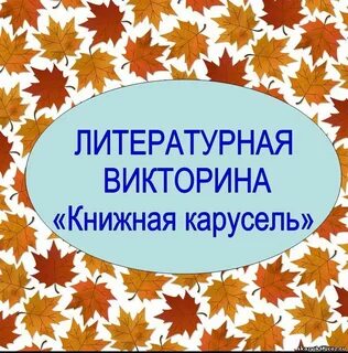 Проведут литературную викторину