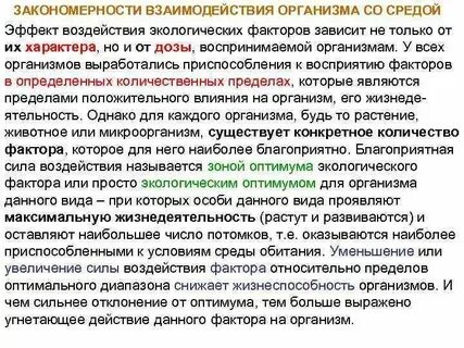 Взаимодействие организма с природой
