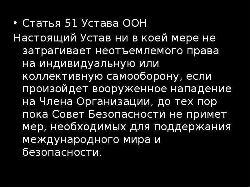 5 устав оон. Ст 51 устава ООН. Статья 106 устава ООН. Право на самооборону устав ООН. Глава 7 статья 51 устава ООН.