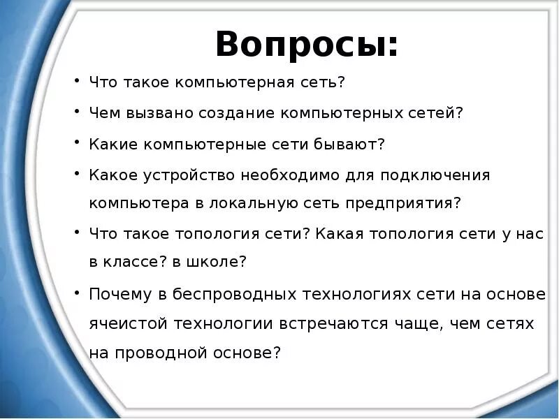 Вопросы по теме компьютерные сети. Компьютерные сети вопросы. компьютерные сети вопросы и ответы. чем вызыано создание компьютерных осей. сетевой вопросы.
