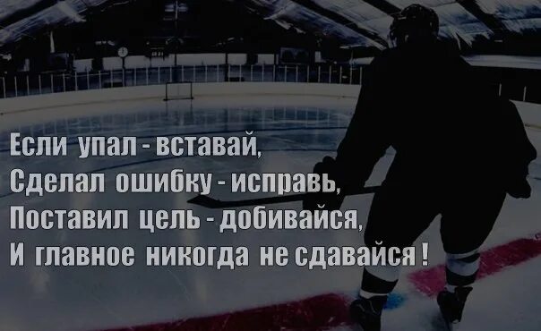 Хоккеист перед игрой. Статусы про хоккей. Напутствие юному хоккеисту. Хоккейные статусы. Статусы хоккеистов.