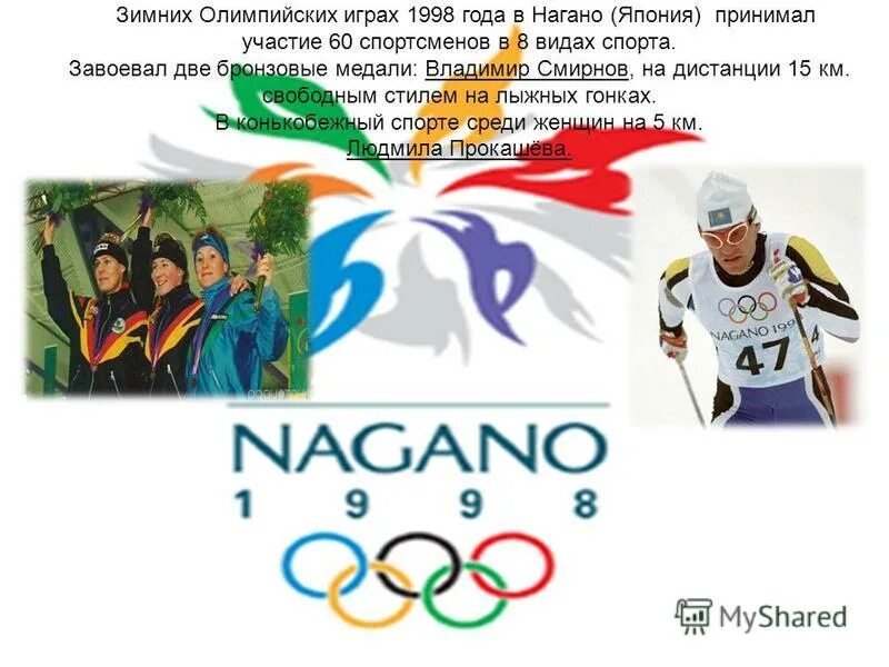 Зимняя олимпийская игра 1998 года. Зимние Олимпийские игры в Нагано 1998 год. Олимпийских игр в 1998 году в Нагано (Япония).. Зимние Олимпийские игры в Нагано презентация.