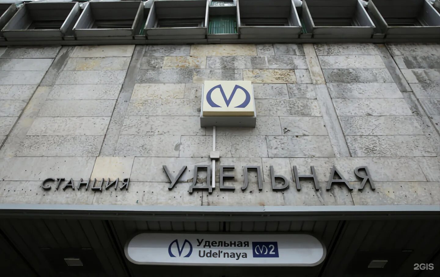 Питер метро удельная. Станция метро удельная санкт-петербург. станция метро удельная спб. вестибюль станции удельная. вестибюль станции метро удельная.