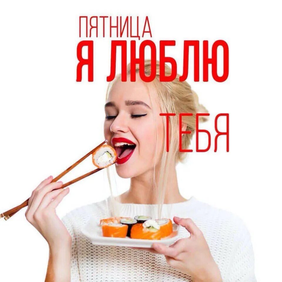 Пятница роллы. Шутки про роллы. Пятница еда. Роллы картинки прикольные. Каждые пятницу и субботу