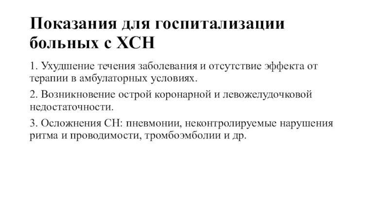 Ухудшение течения заболевания. ХСН показания для госпитализации. Показания для госпитализации пациентов с ХСН. Хроническая сердечная недостаточность показания для госпитализации. Показания к госпитализации при сердечной недостаточности.