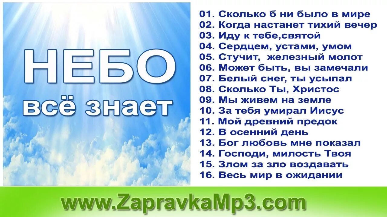 Небо правду знает небо верных принимает. Небеса все знают. Небо знает. Только небо знает. Сердцем устами умом и душой Ноты.