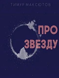 Максютов князь из десантуры