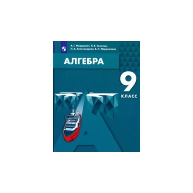 Л а александрова 7 класс. А Г Мордкович. Алгебра Мордкович Александрова 9 класс. Мордкович а.г., Семенов п.в., Александрова л.а. Алгебра 8.