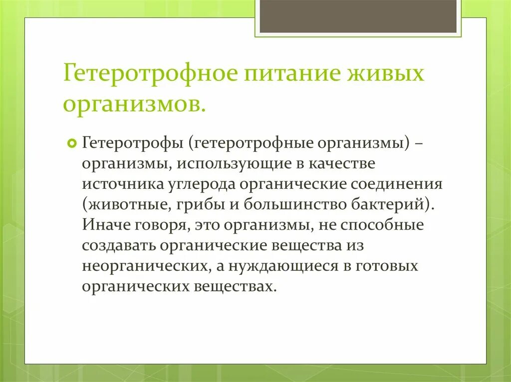 Гетеротрофный Тип питания. Понятие гетеротрофы. Виды гетеротрофов питание. Гетеротрофный способ питания примеры.