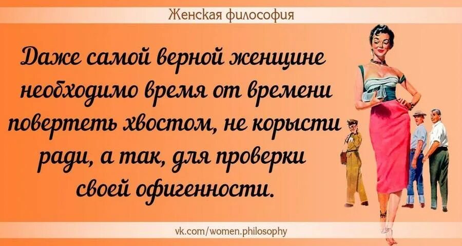 Жена будет предана. Женская философия высказывания. Философия женщины. Женская философия в картинках. Женская философия приколы.