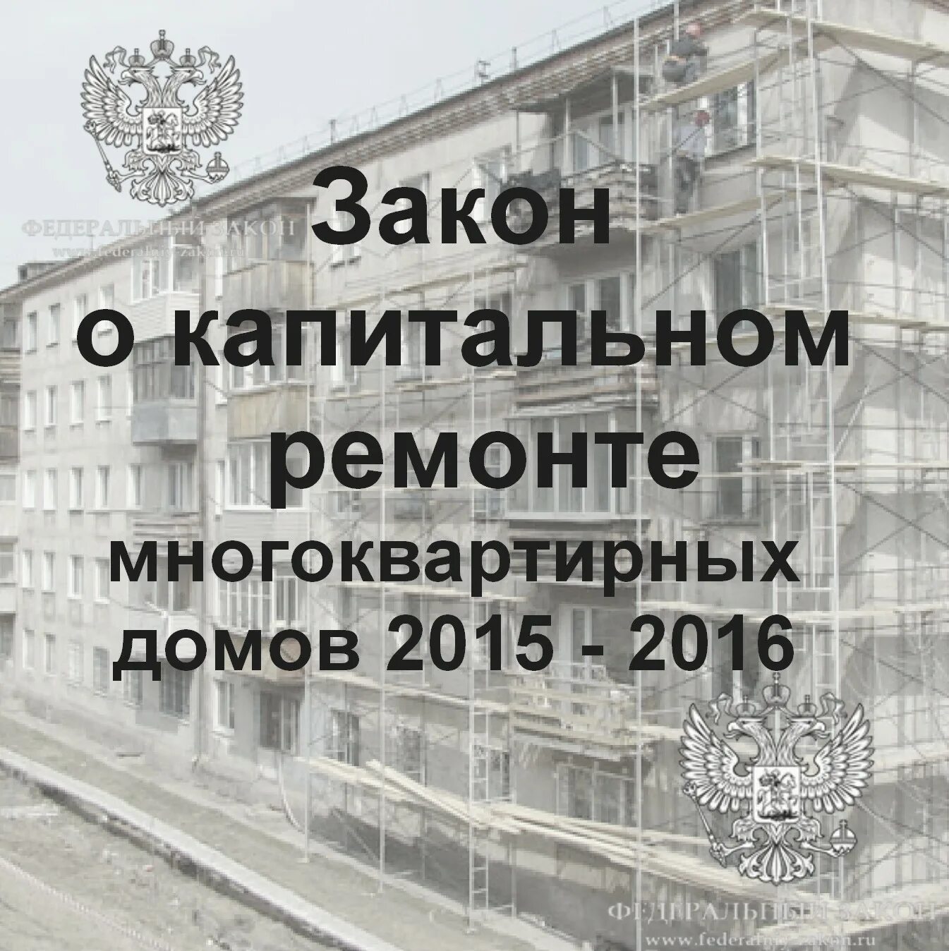 Закон о капитальном ремонте многоквартирных домов. ФЗ№271. Взнос на капитальный ремонт. Спецсчет фонда капитального ремонта многоквартирных домов.