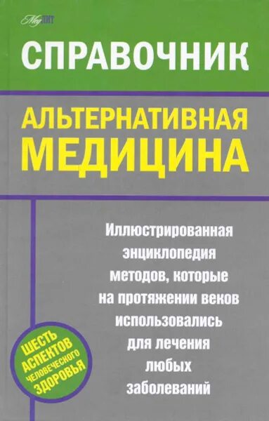 Книга нетрадиционная медицина. Альтернативная медицина. справочник по медицине. альтернативная медицина книги.