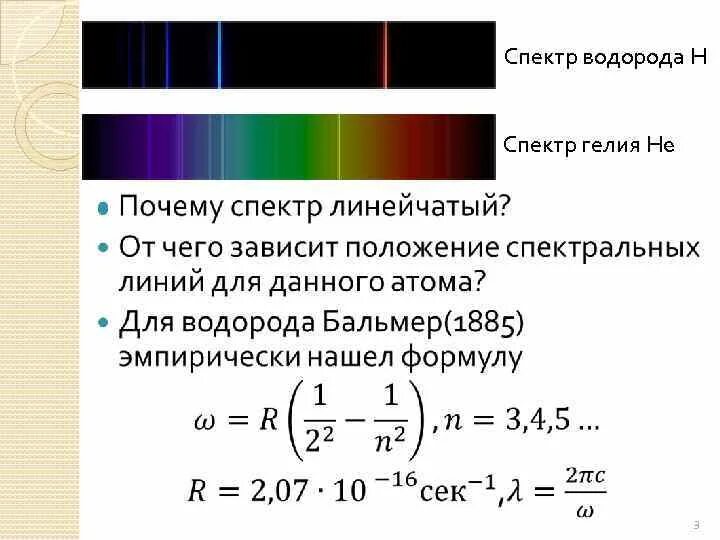 Спектр излучения водорода в видимой части спектра. Спектр атома водорода в видимой части спектра. Спектральные линии атома водорода. Спектр атома водорода физика. Длина волны излучения атомов водорода равна