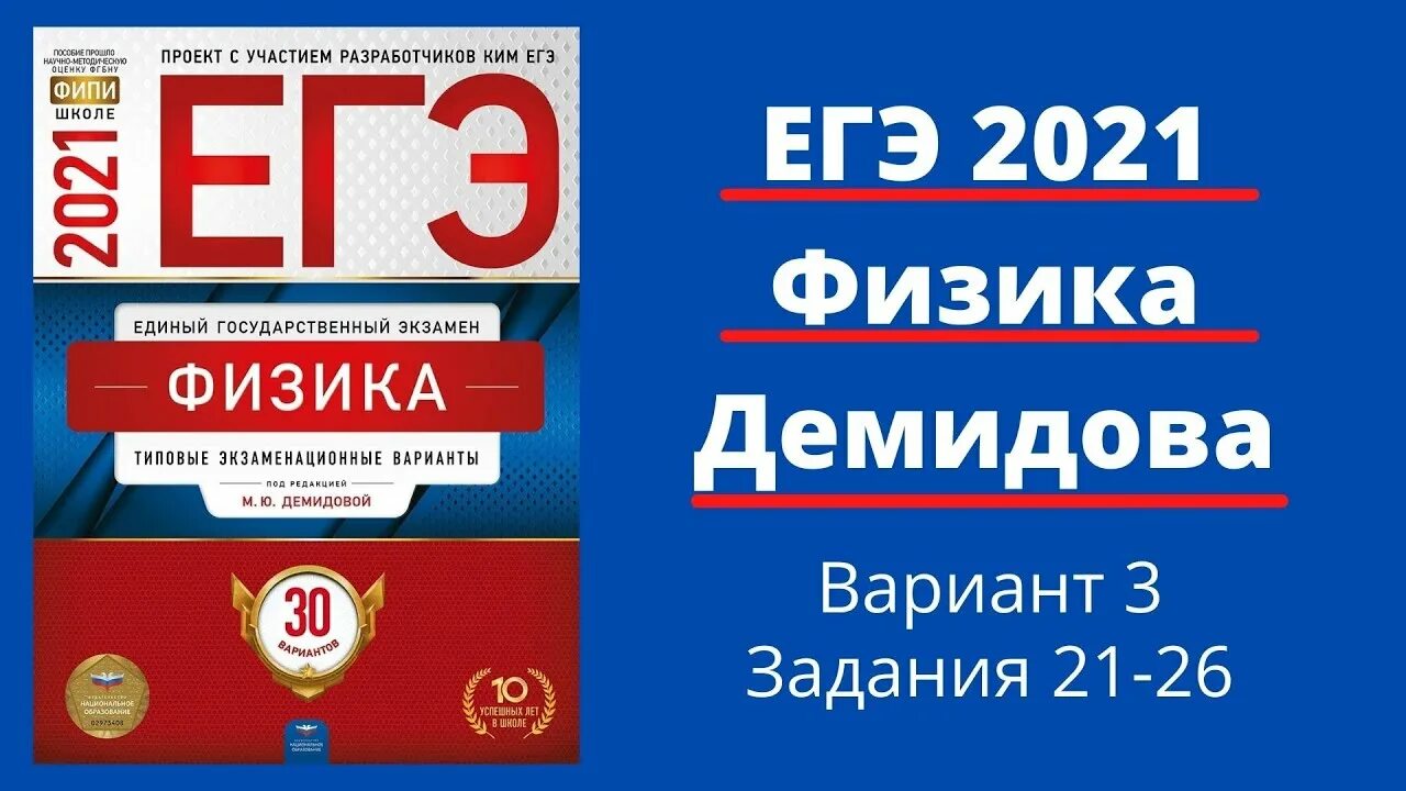 30 вариант егэ физика 2025. Егэ физика 30 вариантов демидова. 10 вариантов егэ по физике 2025 демидова. демидова егэ 2025 физика 30 вариантов. сборник егэ демидова 2025 физика.